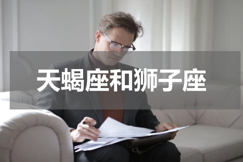 天蝎座和狮子座