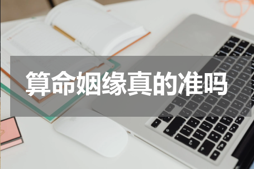 算命姻缘真的准吗