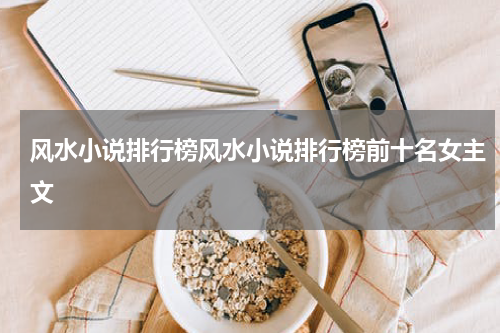 风水小说排行榜风水小说排行榜前十名女主文