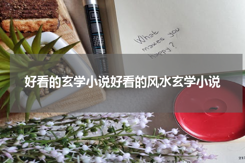 好看的玄学小说好看的风水玄学小说
