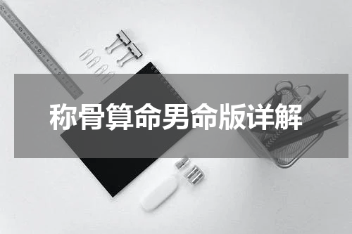 称骨算命男命版详解