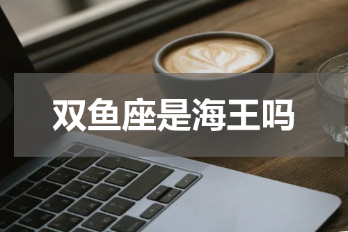 双鱼座是海王吗