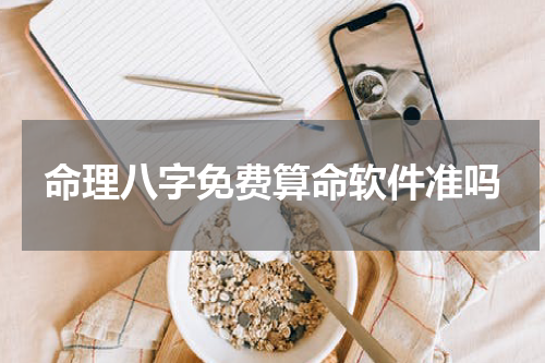 命理八字免费算命软件准吗