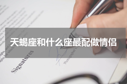天蝎座和什么座最配做情侣