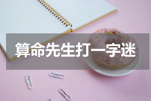 算命先生打一字迷