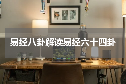 易经八卦解读易经六十四卦