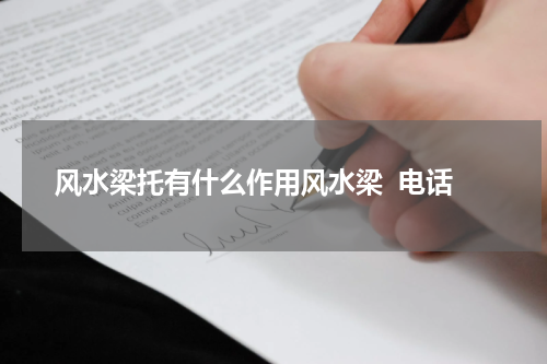 风水梁托有什么作用风水梁  电话