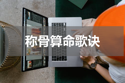 称骨算命歌诀