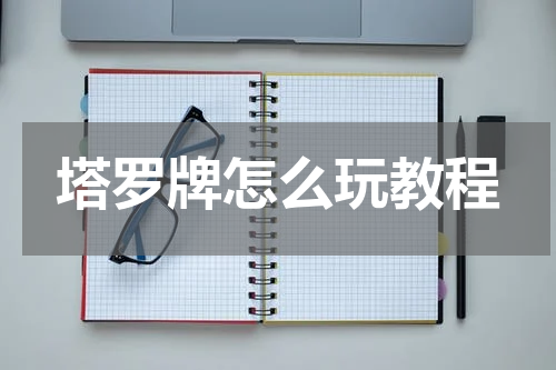 塔罗牌怎么玩教程