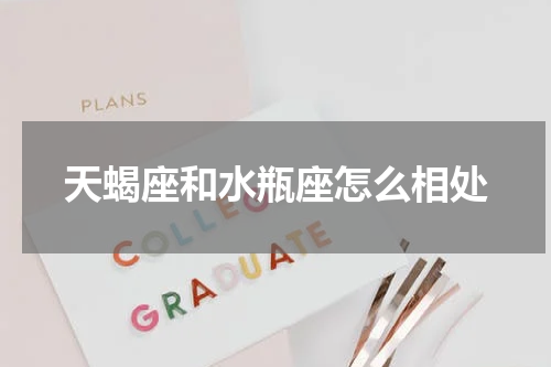 天蝎座和水瓶座怎么相处