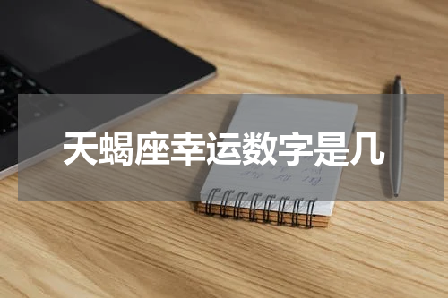 天蝎座幸运数字是几