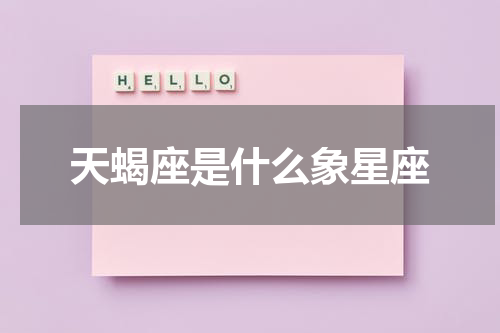 天蝎座是什么象星座
