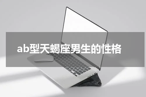 ab型天蝎座男生的性格