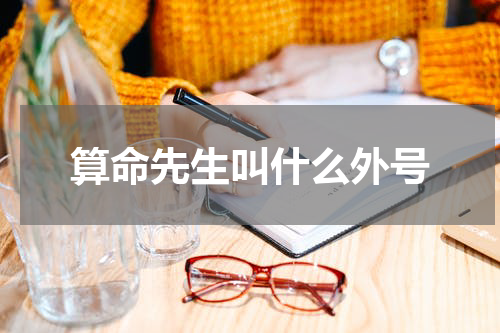 算命先生叫什么外号