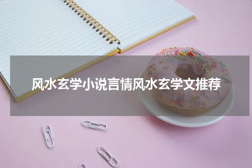 风水玄学小说言情风水玄学文推荐