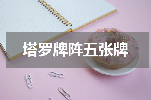 塔罗牌阵五张牌
