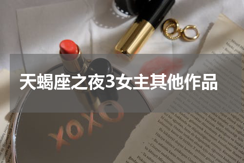 天蝎座之夜3女主其他作品