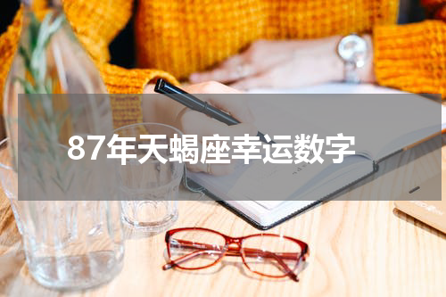 87年天蝎座幸运数字