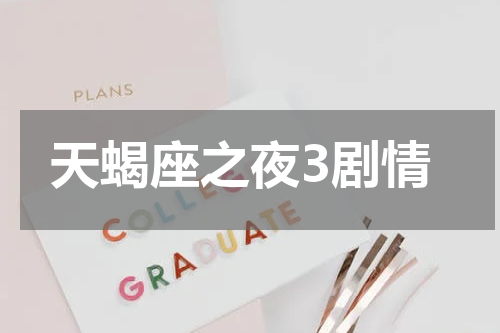 天蝎座之夜3剧情
