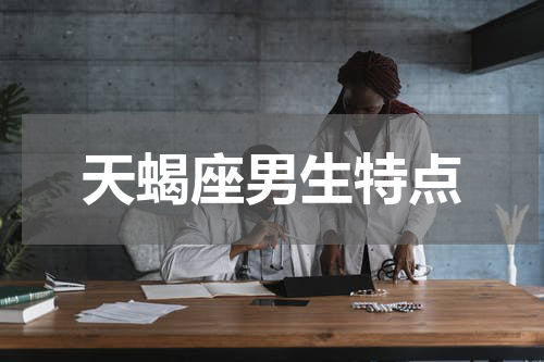 天蝎座男生特点