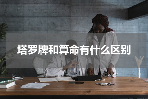 塔罗牌和算命有什么区别
