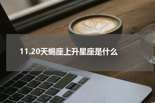 11.20天蝎座上升星座是什么