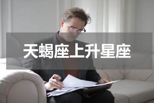 天蝎座上升星座