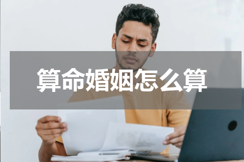 算命婚姻怎么算