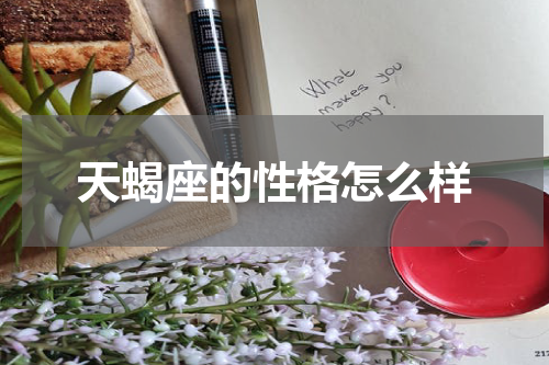 天蝎座的性格怎么样