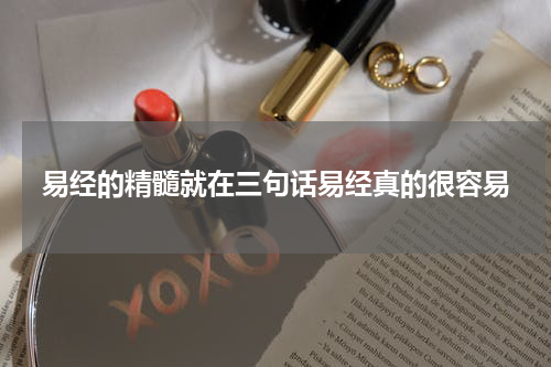 易经的精髓就在三句话易经真的很容易