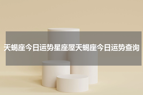 天蝎座今日运势星座屋天蝎座今日运势查询