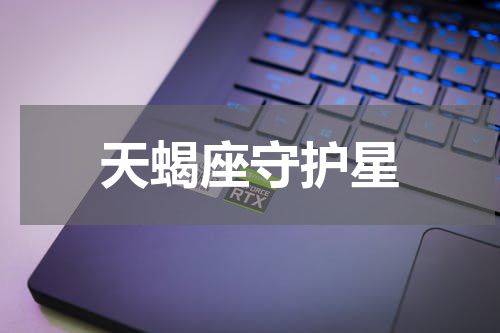 天蝎座守护星