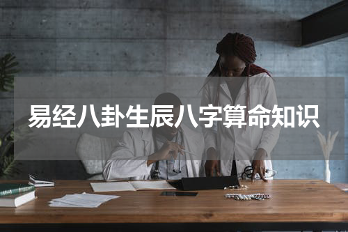 易经八卦生辰八字算命知识