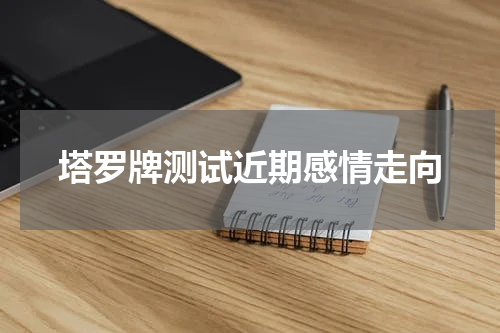 塔罗牌测试近期感情走向