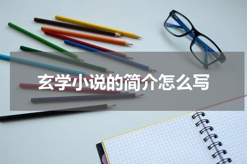 玄学小说的简介怎么写