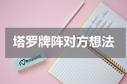 塔罗牌阵对方想法