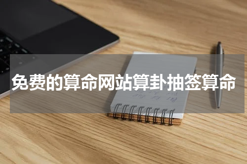 免费的算命网站算卦抽签算命