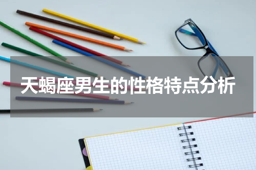 天蝎座男生的性格特点分析
