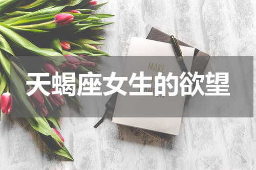 天蝎座女生的欲望