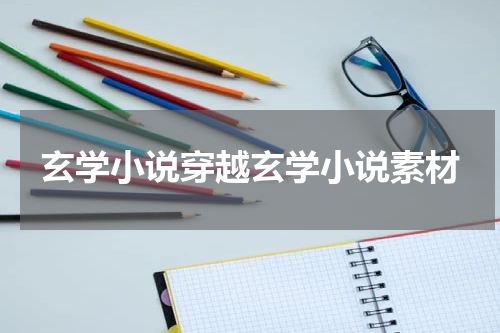 玄学小说穿越玄学小说素材