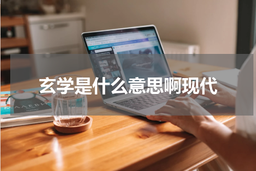 玄学是什么意思啊现代