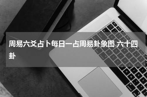 周易六爻占卜每日一占周易卦象图 六十四卦