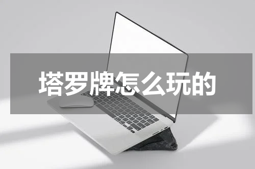 塔罗牌怎么玩的