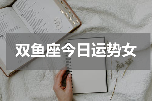 双鱼座今日运势女