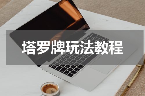 塔罗牌玩法教程