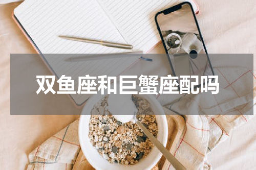 双鱼座和巨蟹座配吗