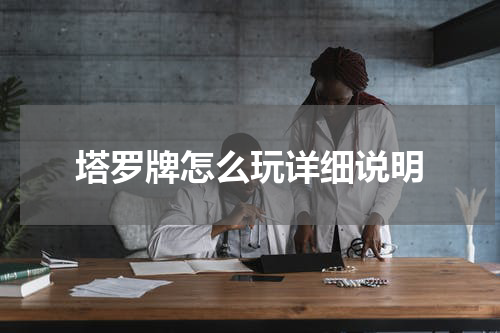 塔罗牌怎么玩详细说明