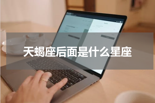 天蝎座后面是什么星座
