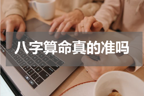 八字算命真的准吗