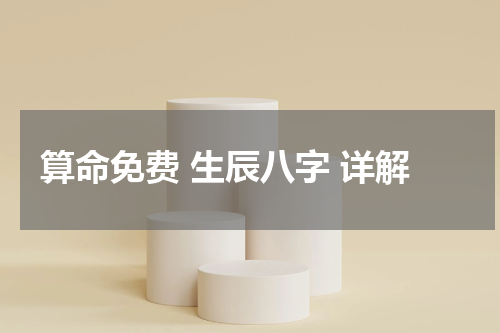 算命免费 生辰八字 详解
